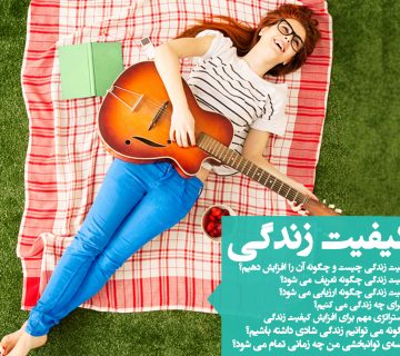 کیفیت زندگی