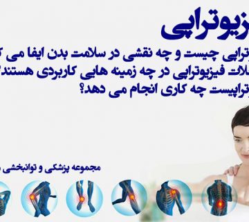 فیزیوتراپی