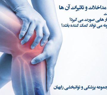 فیزیوتراپی زانو و تاثیرات آن