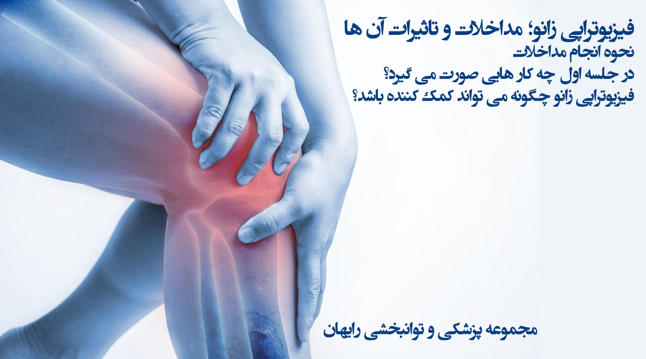فیزیوتراپی زانو و تاثیرات آن