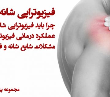 فیزیوتراپی شانه