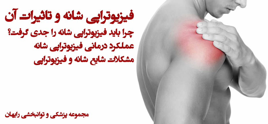 فیزیوتراپی شانه