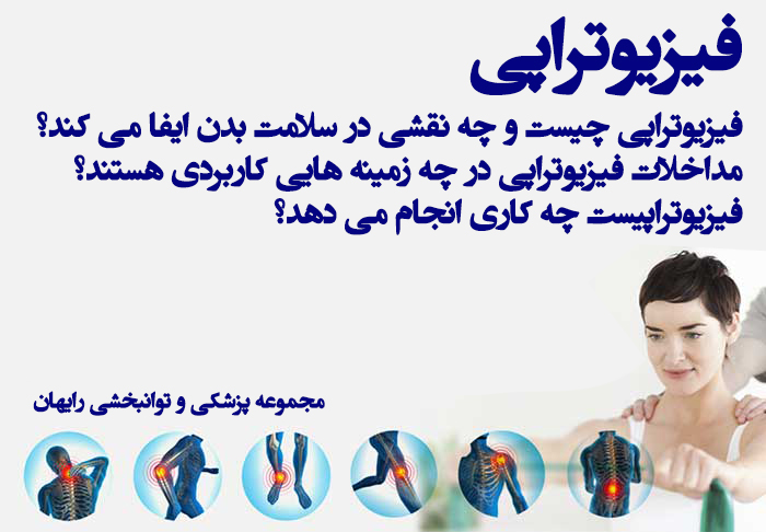 فیزیوتراپی
