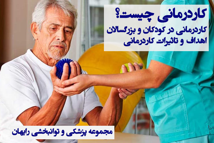 کاردرمانی