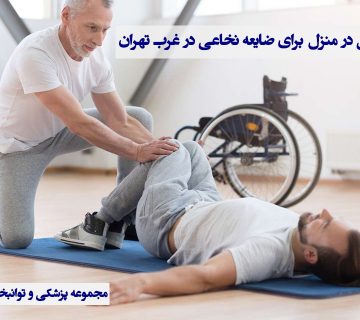 کاردرمانی در منزل برای ضایعه نخاعی