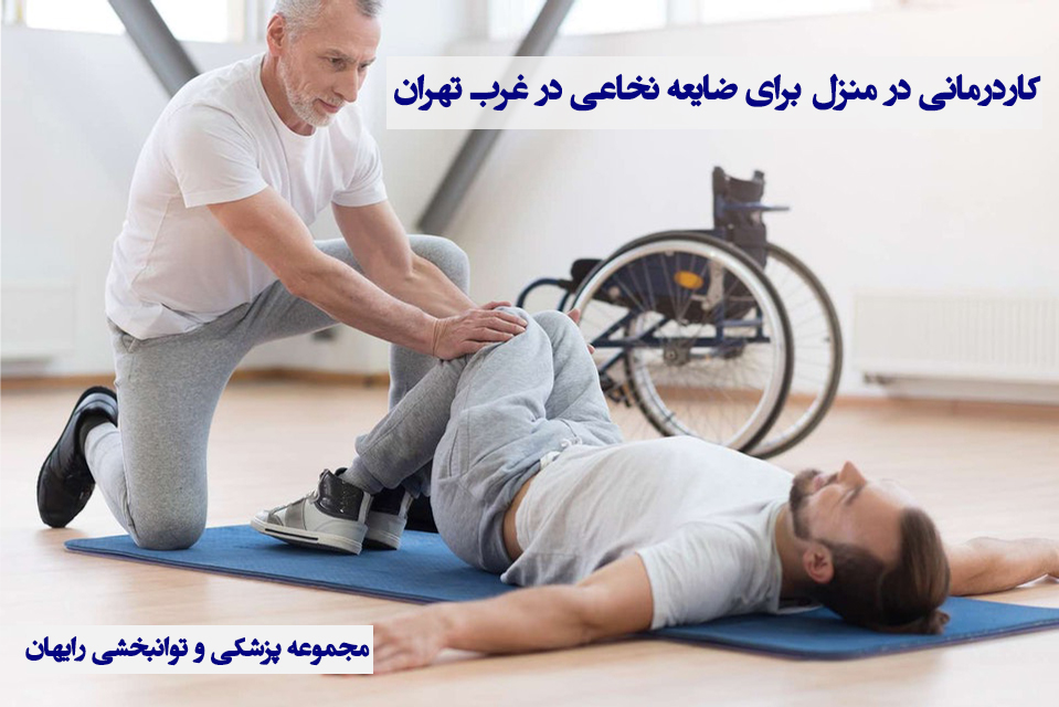 کاردرمانی در منزل برای ضایعه نخاعی