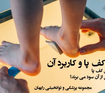 اسکن کف پا