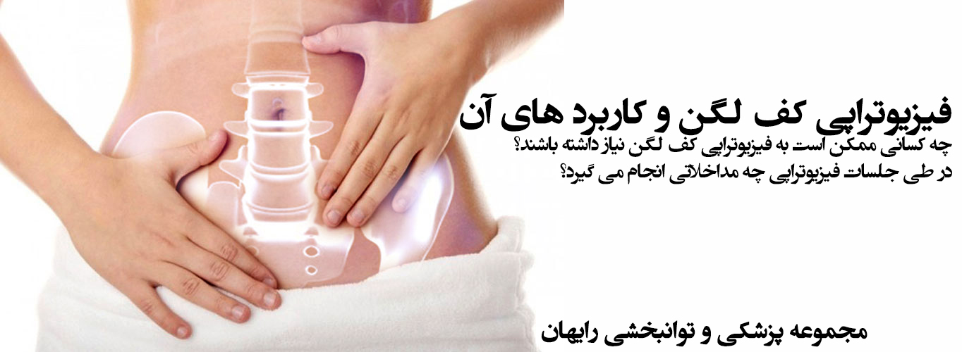 فیزیوتراپی کف لگن