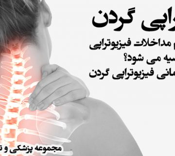 فیزیوتراپی گردن