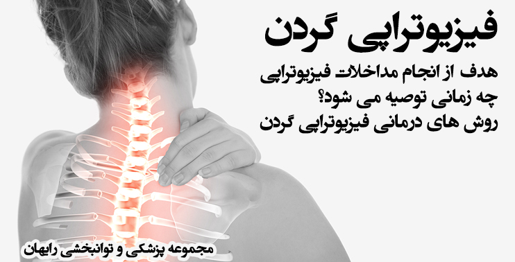 فیزیوتراپی گردن
