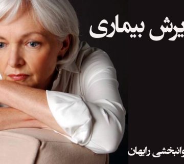 مراحل پذیرش بیماری