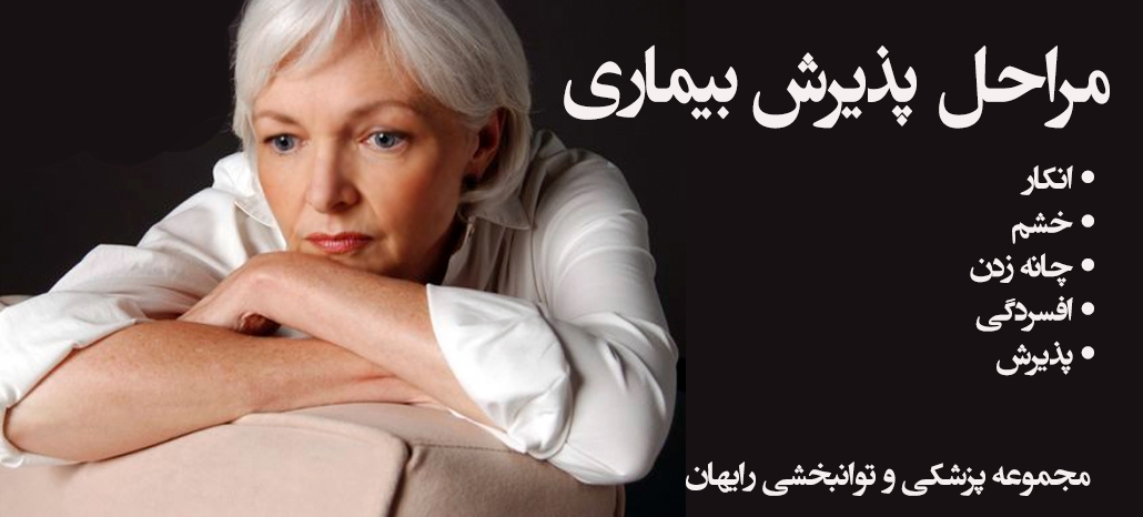 مراحل پذیرش بیماری
