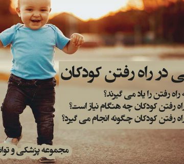 کاردرمانی در راه رفتن کودکان