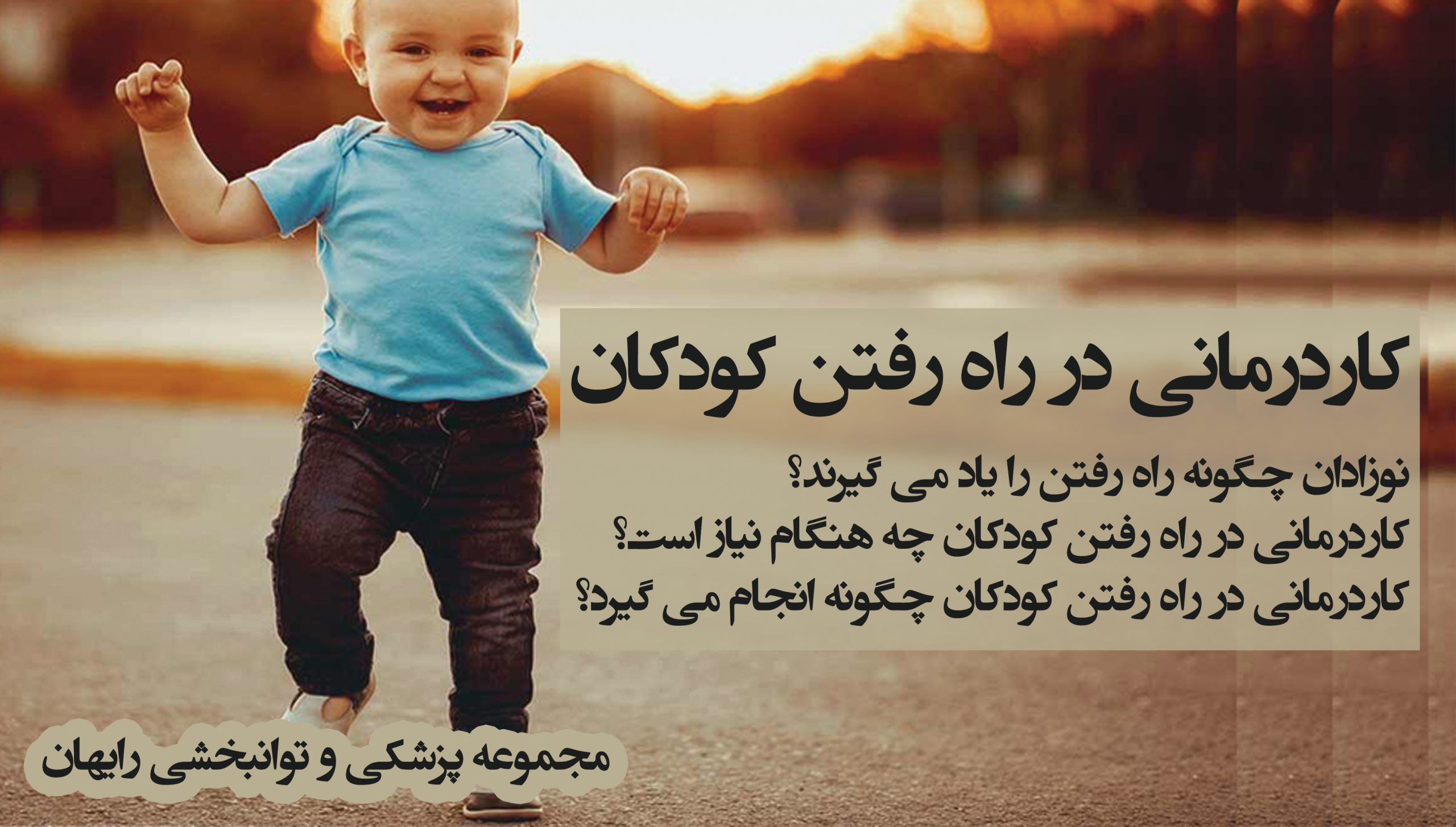 کاردرمانی در راه رفتن کودکان