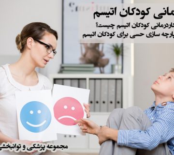 کاردرمانی کودکان اتیسم