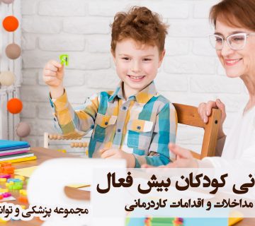 کاردرمانی کودکان بیش فعال