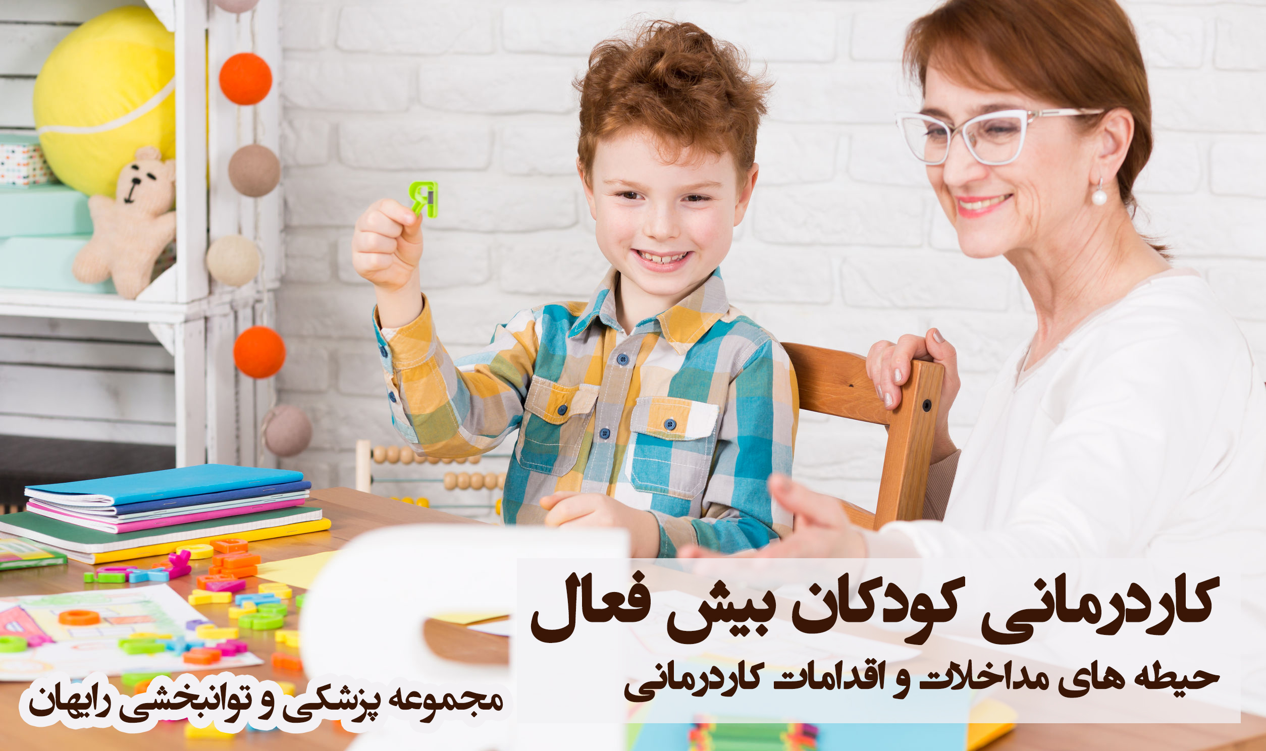 کاردرمانی کودکان بیش فعال