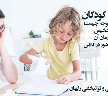 کودکان بیش فعال