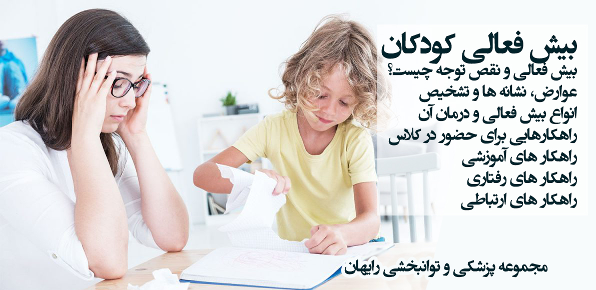 کودکان بیش فعال