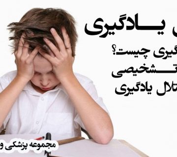 اختلال یادگیری ، کاردرمانی اختلال یادگیری در غرب تهران