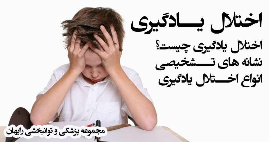 اختلال یادگیری ، کاردرمانی اختلال یادگیری در غرب تهران