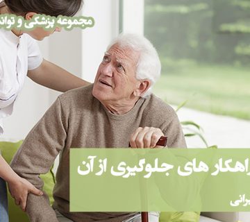 افتادن ، جلوگیری از افتادن