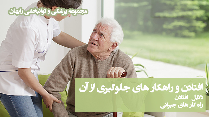 افتادن ، جلوگیری از افتادن