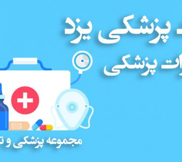 تجهیزات پزشکی یزد