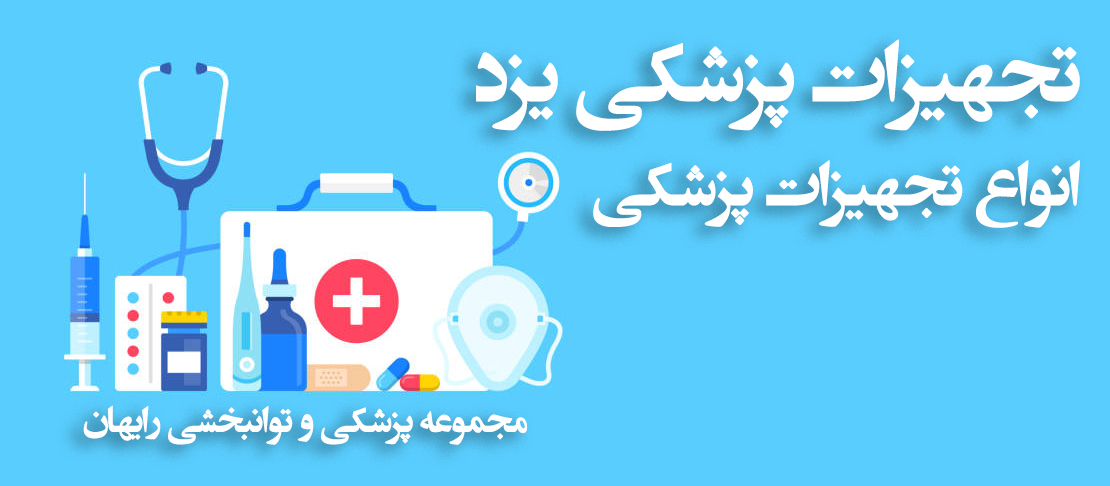 تجهیزات پزشکی یزد