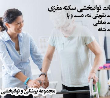 تمرینات توانبخشی سکته مغزی