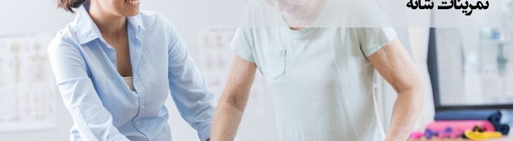 تمرینات توانبخشی سکته مغزی