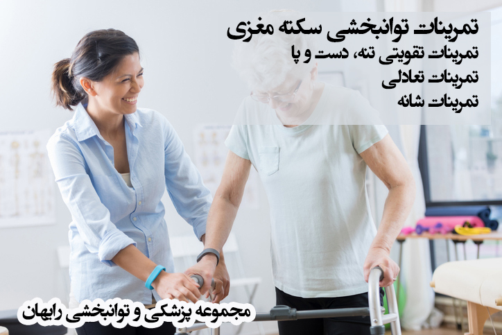 تمرینات توانبخشی سکته مغزی