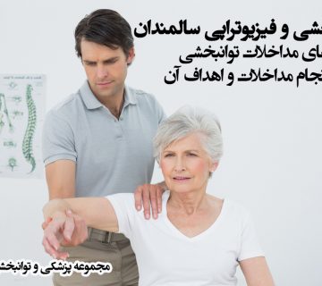 توانبخشی و فیزیوتراپی سالمندان