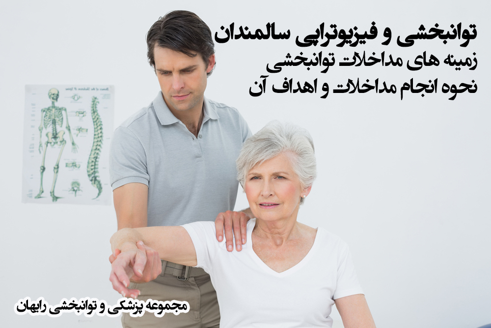 توانبخشی و فیزیوتراپی سالمندان