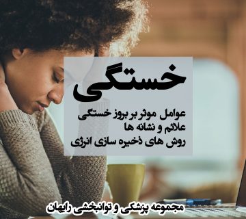 خستگی