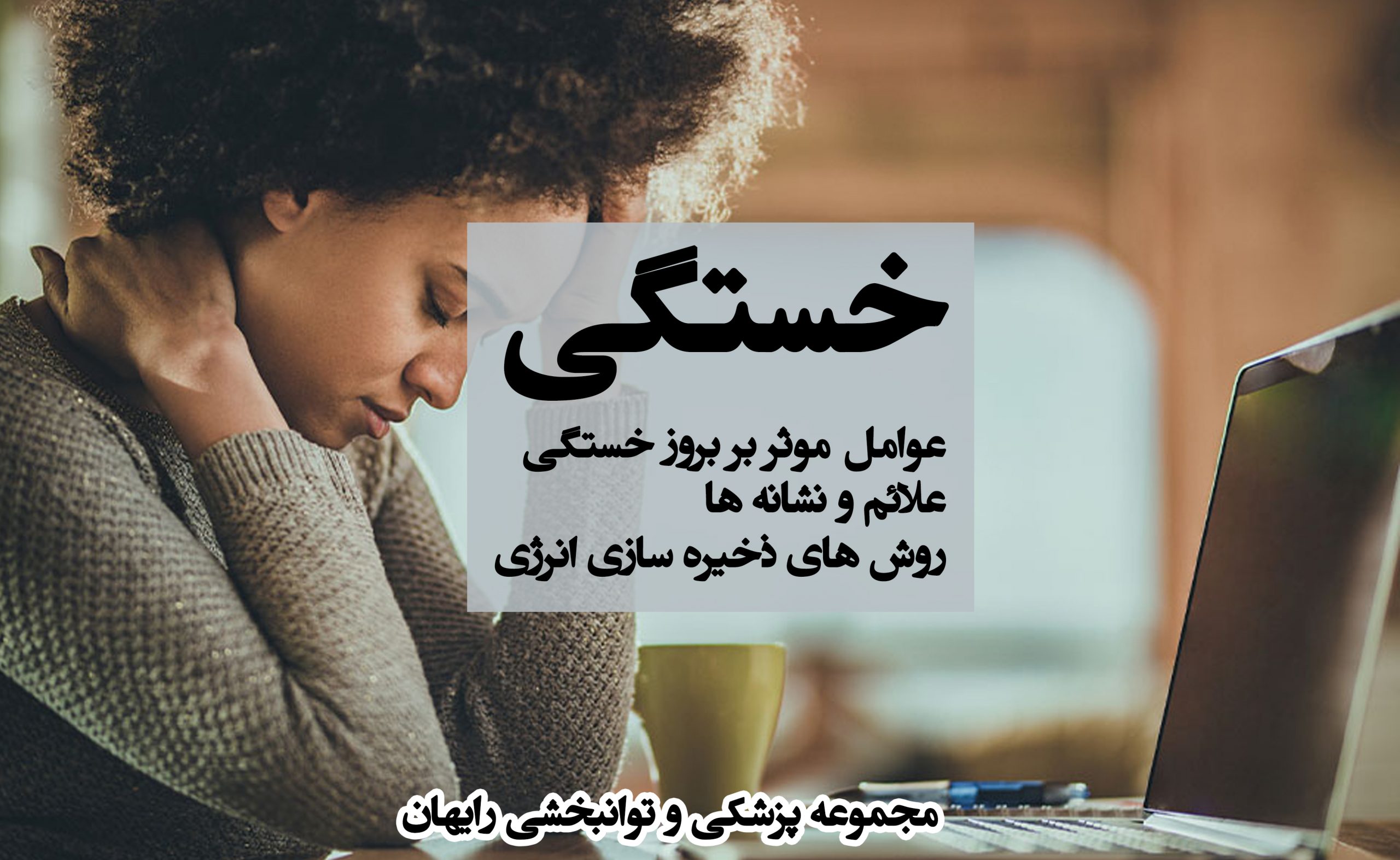 خستگی