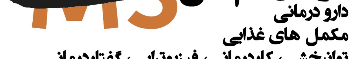 درمان ام اس در غرب تهران ، درمان ام اس