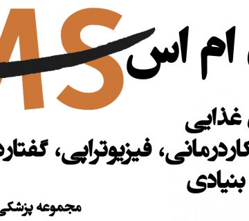 درمان ام اس در غرب تهران ، درمان ام اس