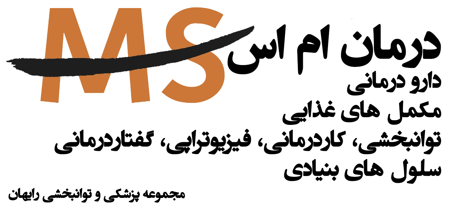 درمان ام اس در غرب تهران ، درمان ام اس
