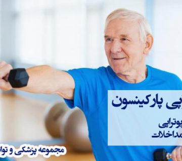 فیزیوتراپی پارکینسون