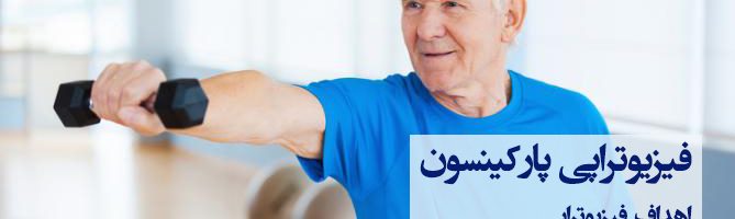 فیزیوتراپی پارکینسون