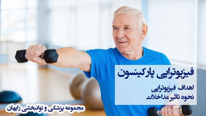 فیزیوتراپی پارکینسون