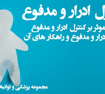 کنترل ادرار و مدفوع