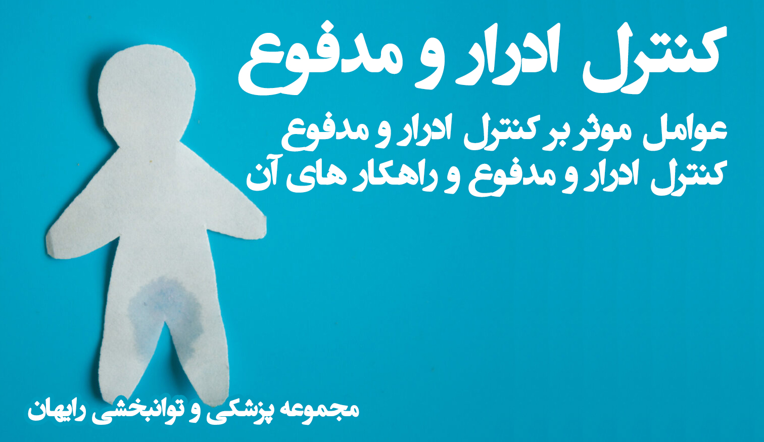 کنترل ادرار و مدفوع