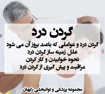 گردن درد ، درمان گردن درد ، کاردرمانی در گردن درد ، فیزیوتراپی در گردن درد ، درد گردن