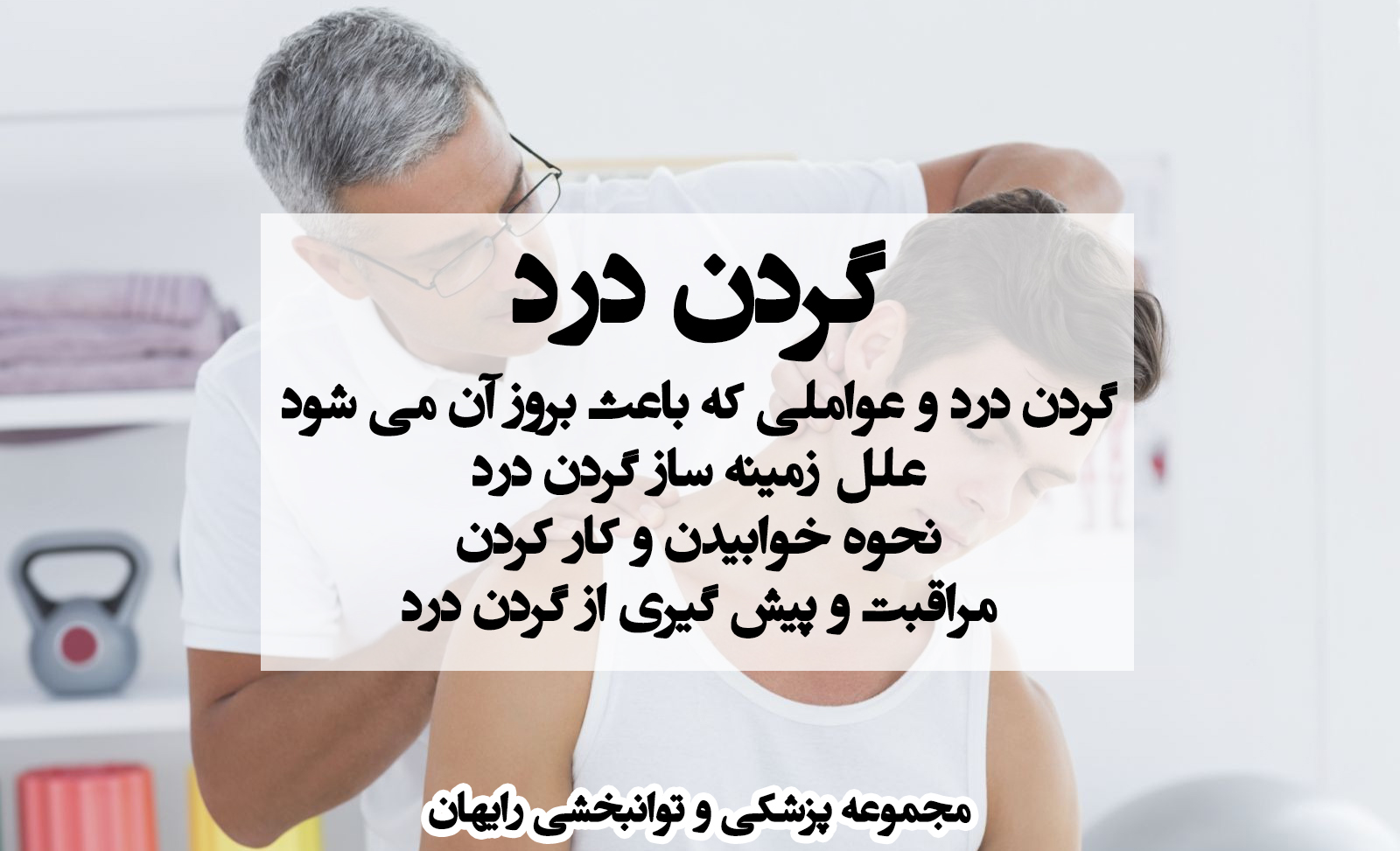گردن درد ، درمان گردن درد ، کاردرمانی در گردن درد ، فیزیوتراپی در گردن درد ، درد گردن