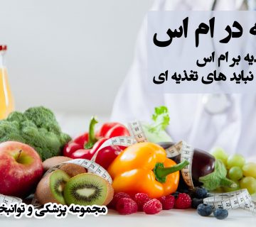 تغذیه در ام اس