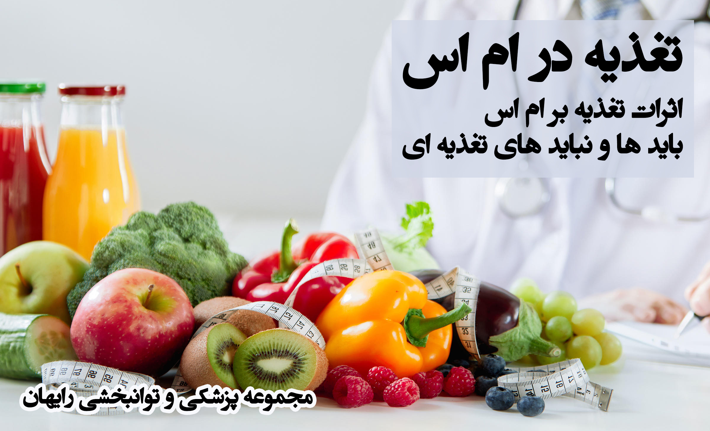 تغذیه در ام اس