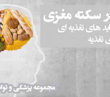 تغذیه در سکته مغزی