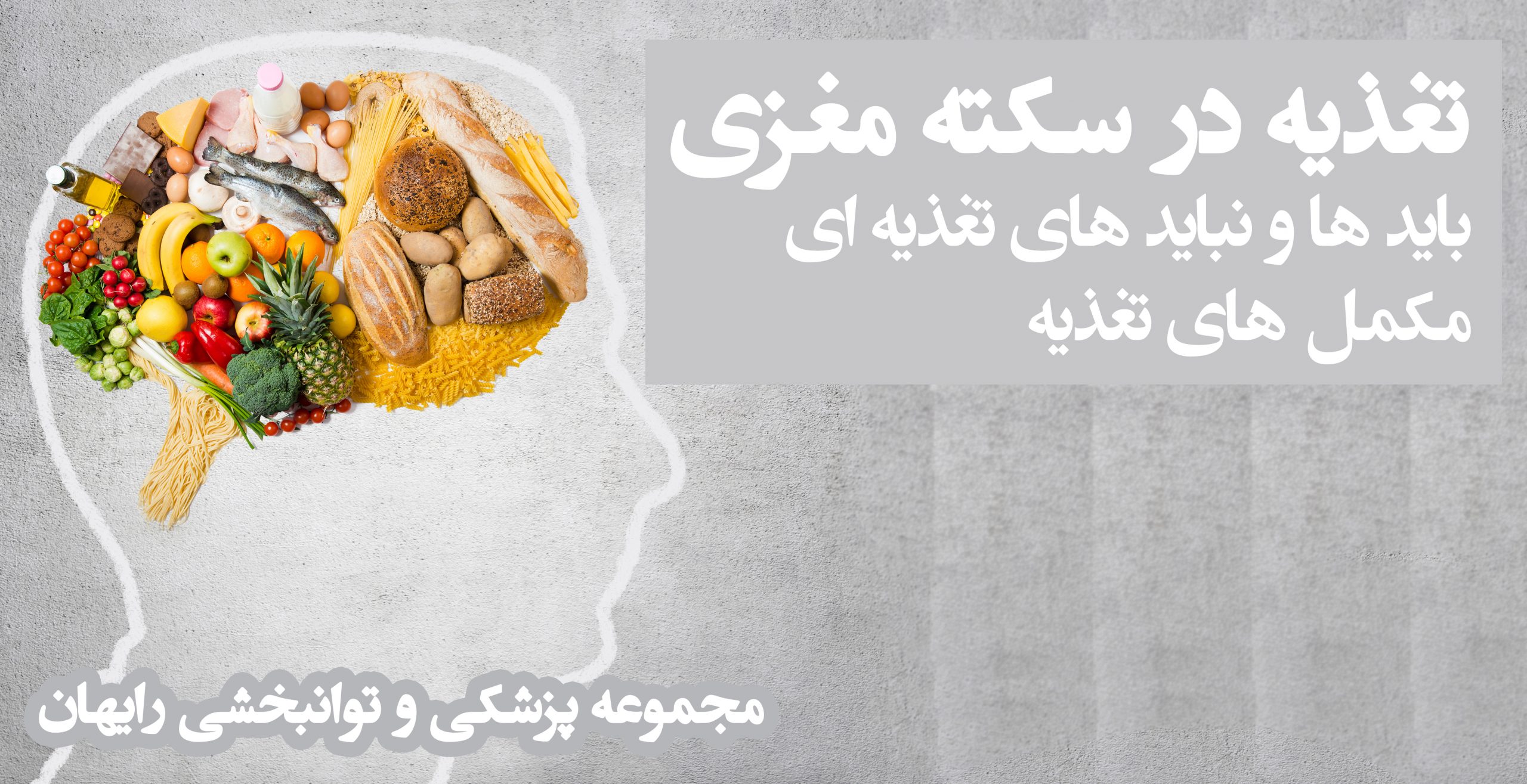 تغذیه در سکته مغزی